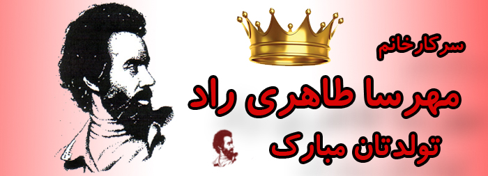 سرکار خانم مهرسا طاهری راد تولدت مبارک سرکار خانم مهرسا طاهری راد تولدت مبارک